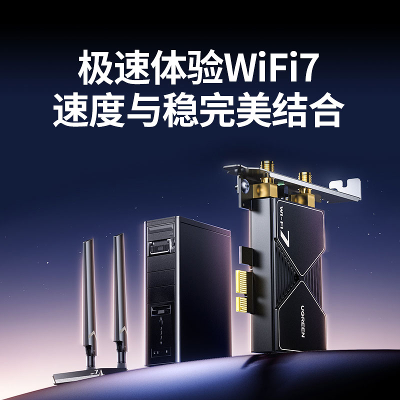 绿联Wi-Fi 7电竞无线网卡 PCIe台式机专用