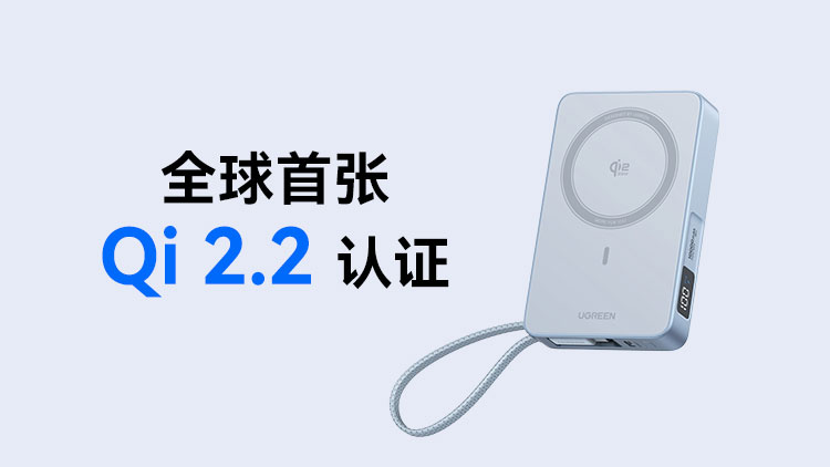 绿联科技产品获得全球首张Qi2.2认证