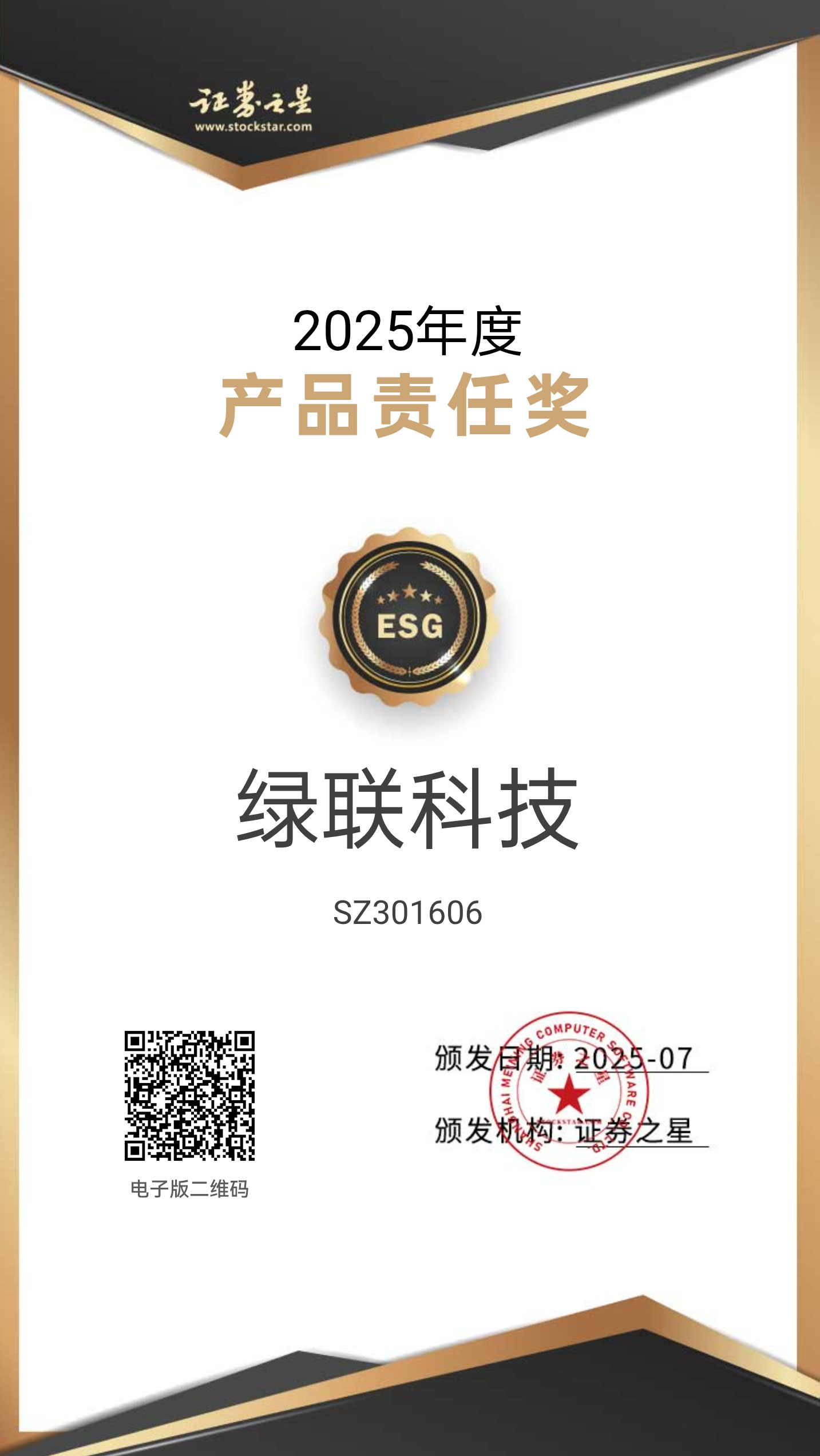 绿联科技荣获证券之星2025年度“产品责任奖”