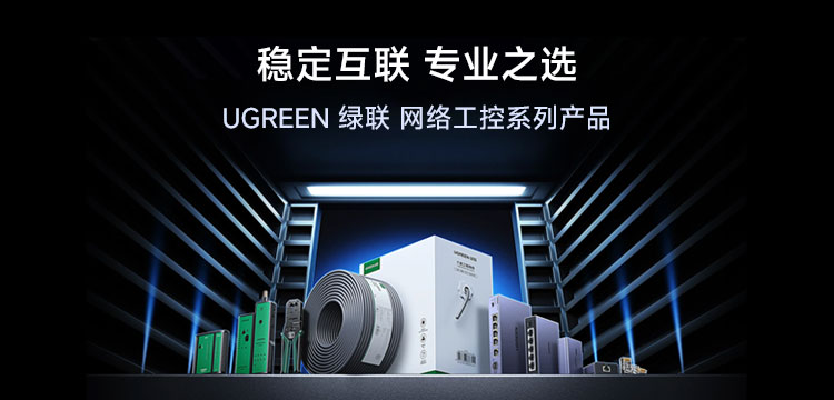 稳固互联 专业之选