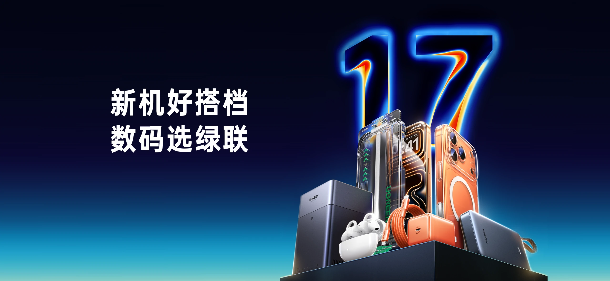 iPhone17好搭檔，數碼選綠聯