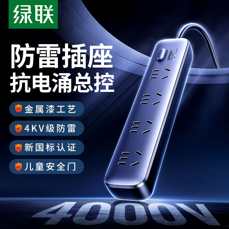绿联防雷 30W 快充插排 四插位新国标安全防护