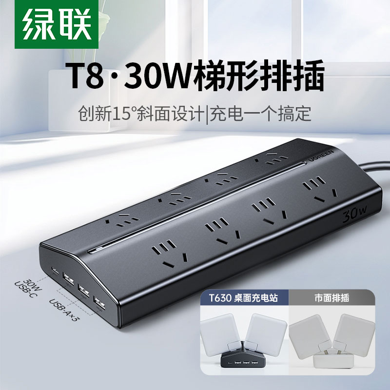 绿联T8氮化镓30W快充梯形排插 桌面充电站