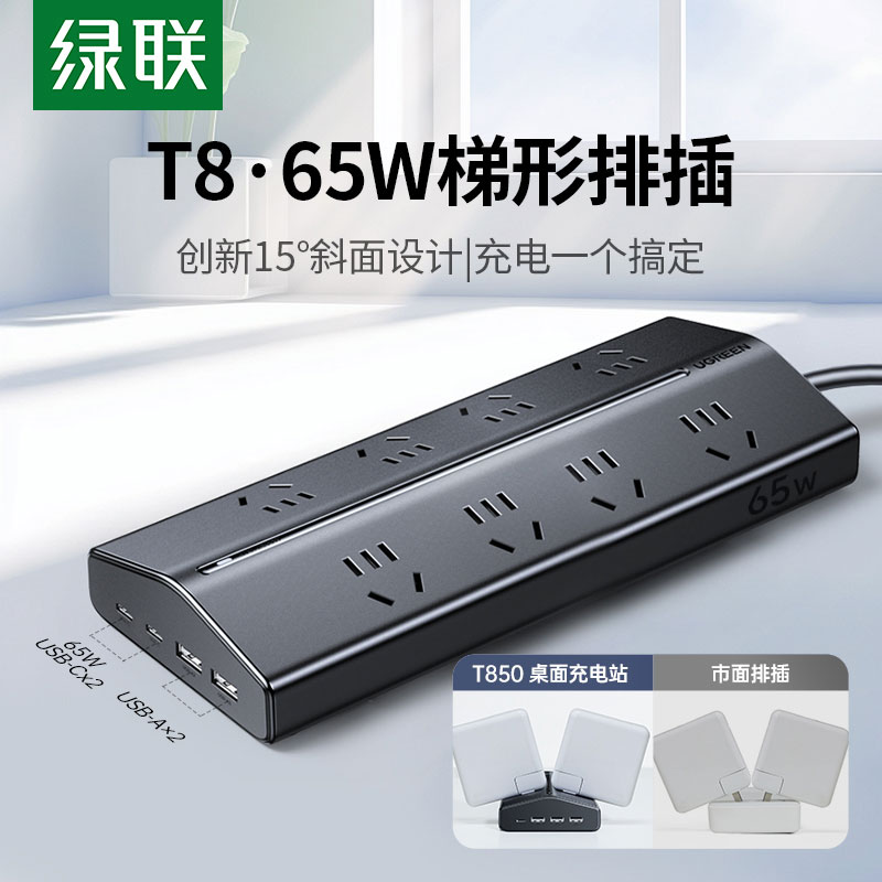绿联T8氮化镓50W快充梯形排插 桌面充电站