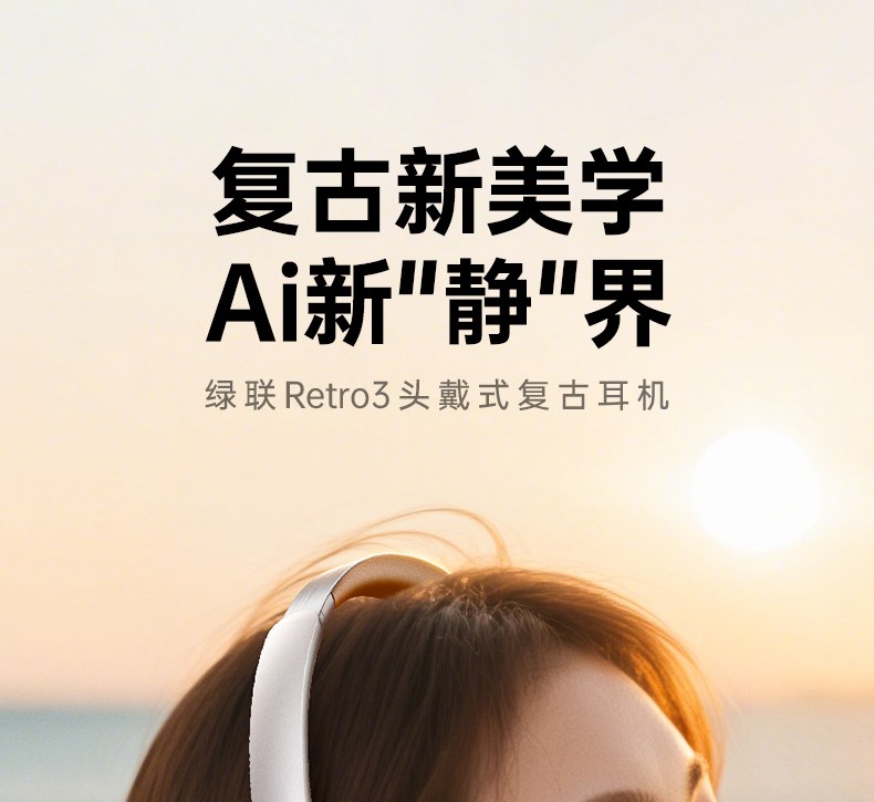 绿联Retro3头戴式蓝牙耳机 HP207 复古美学设计