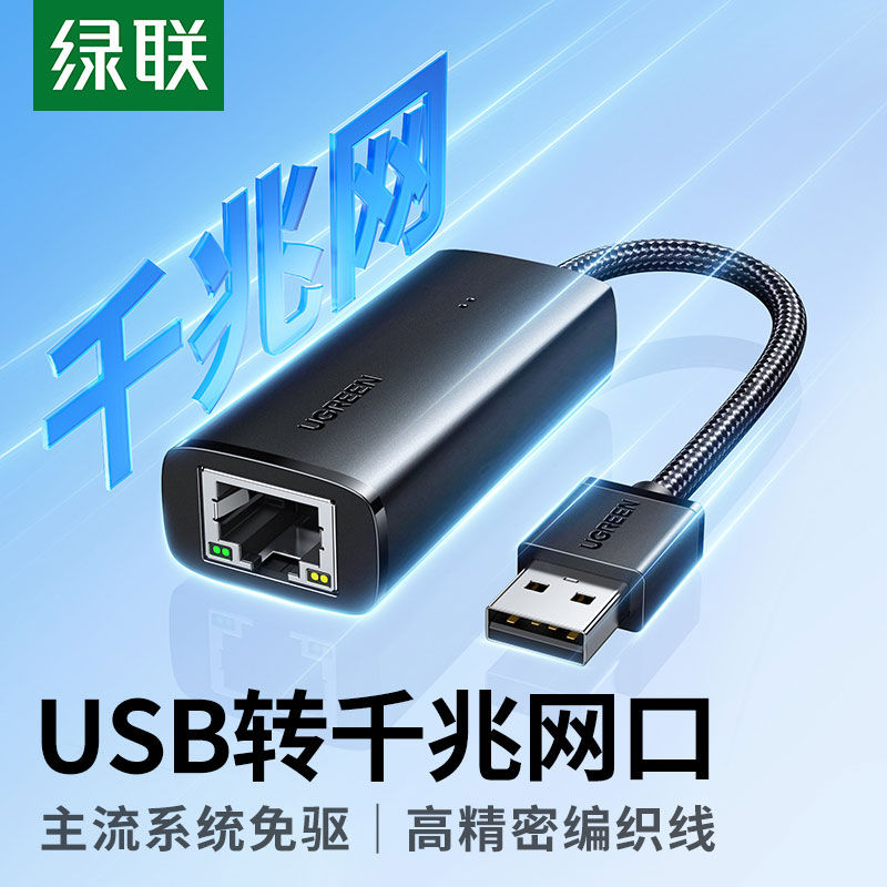 绿联USB3.0转RJ45千兆网卡