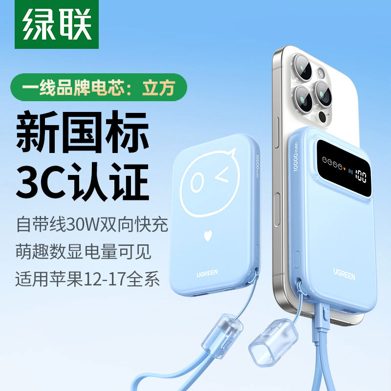 绿联 10000mAh 磁吸无线充电宝 30W 自带线数显快充