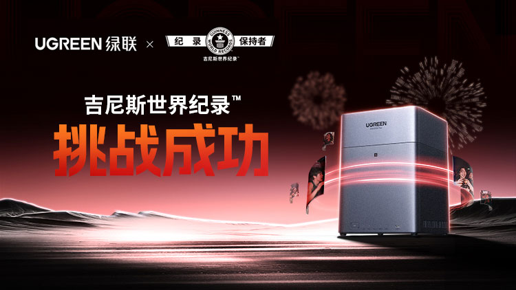 UGREEN绿联成功挑战吉尼斯世界纪录！