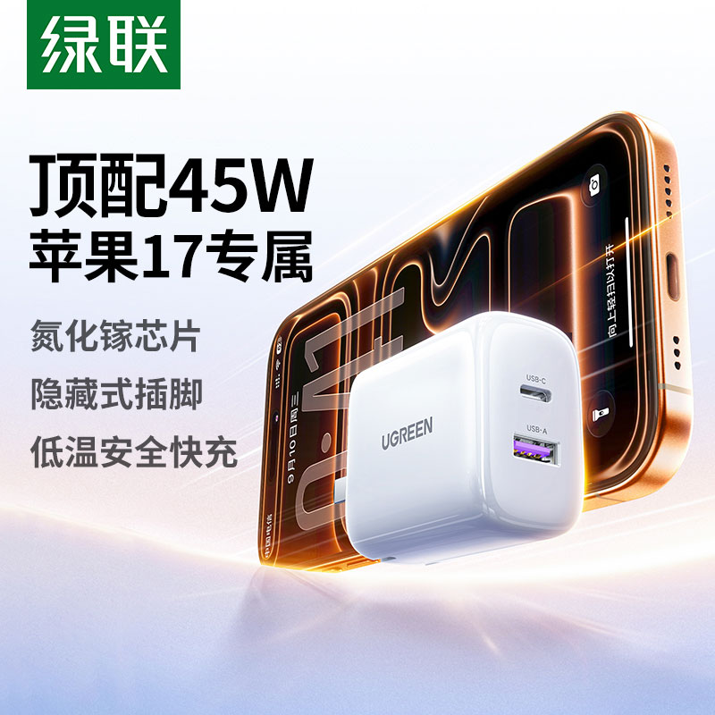 绿联45W氮化镓快充双口充电器 专属苹果17