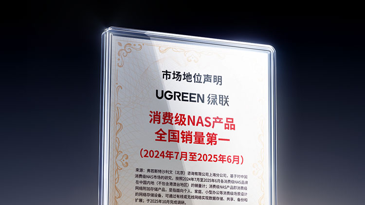 绿联科技“消费级NAS产品全国销量第一”