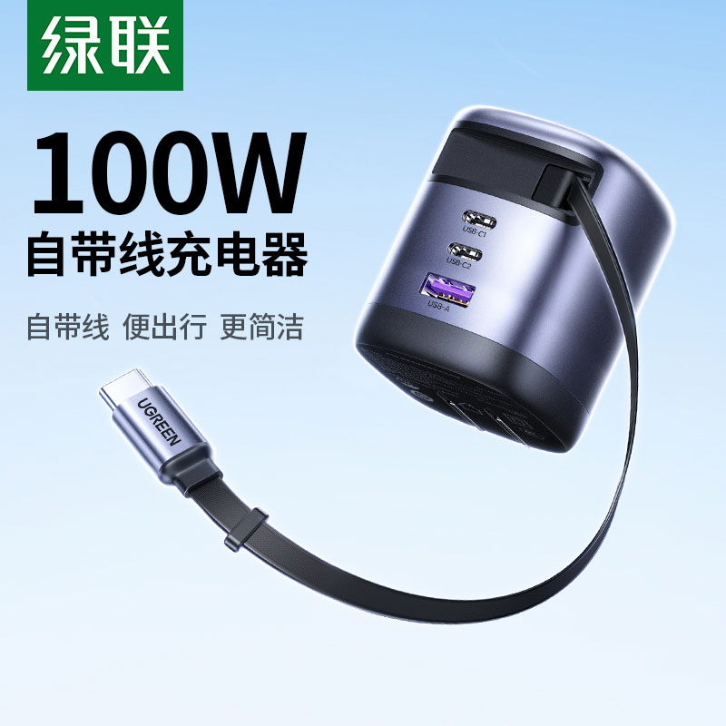 绿联100W伸缩线氮化镓充电器