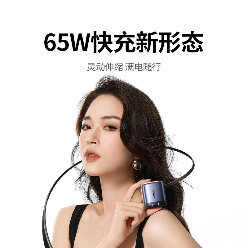 绿联65W伸缩线氮化镓充电器