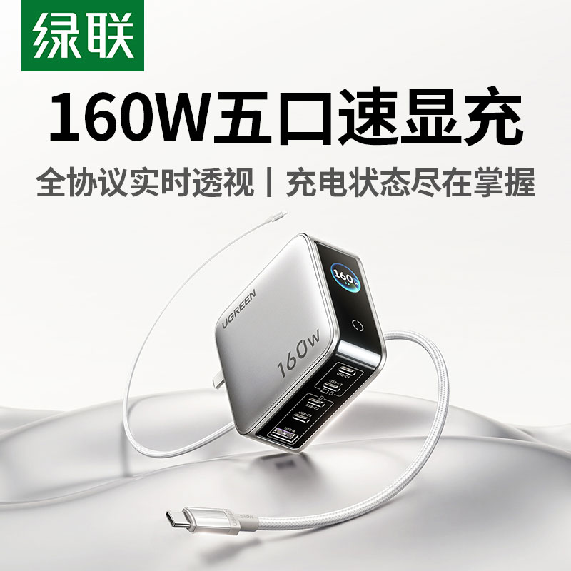 绿联160W快充 屏显氮化镓五口充电器