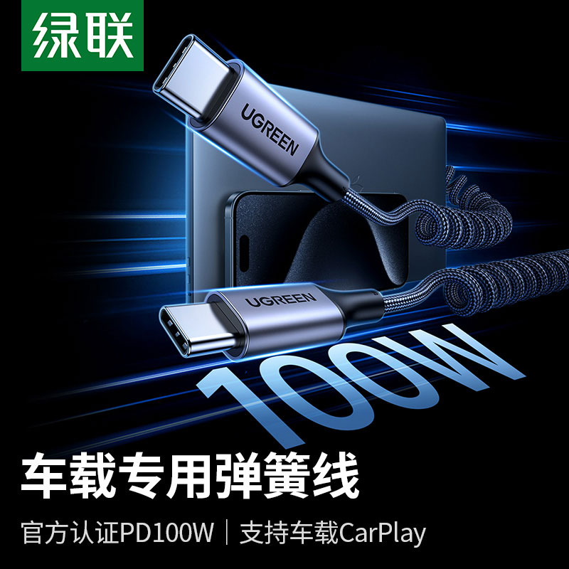 绿联车载伸缩弹簧数据线 PD100W 快充支持 CarPlay