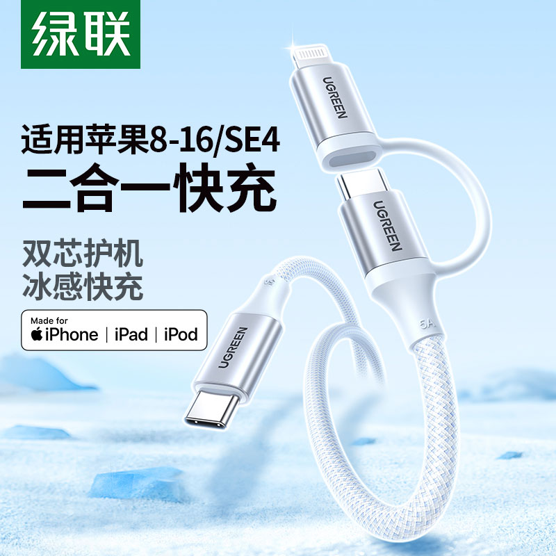 绿联双Type-C转Lightning 二合一数据线