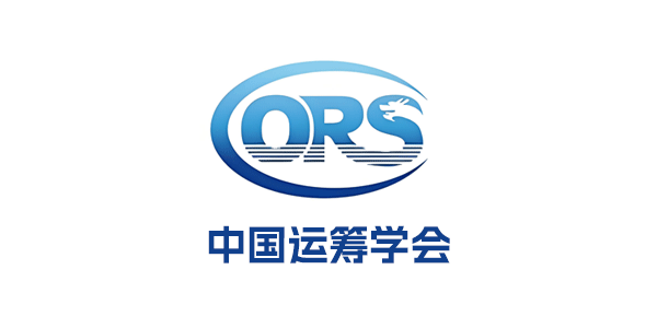 中国运筹学会 中国运筹学会