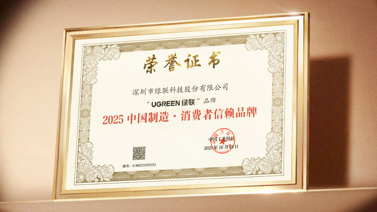 UGREEN绿联荣膺 “2025 中国制造・消费者信赖品牌”