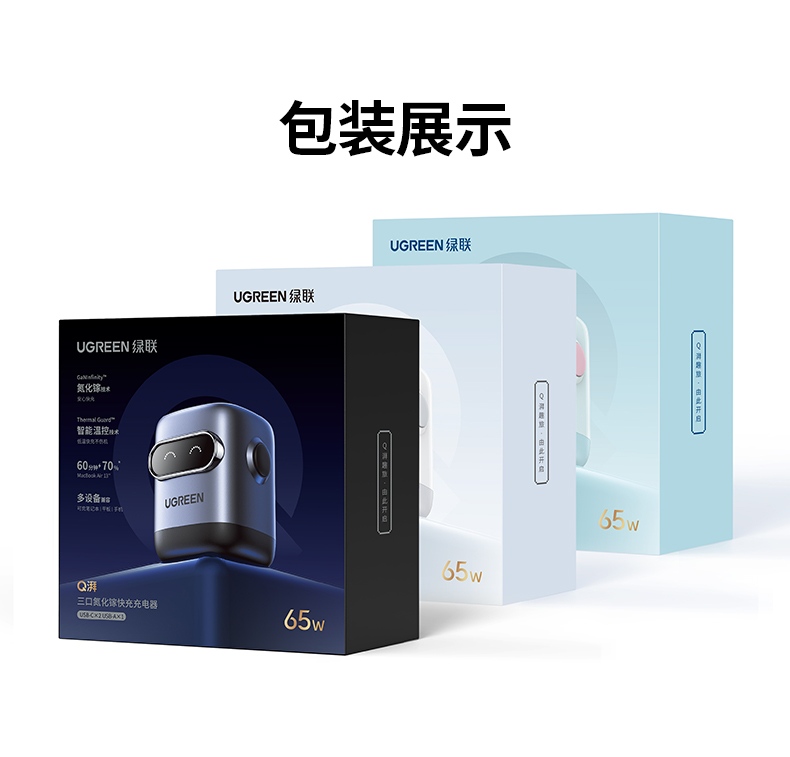 绿联CD361 65W氮化镓三合一快充头全家福图 绿联CD361 65W氮化镓三合一快充头全家福图