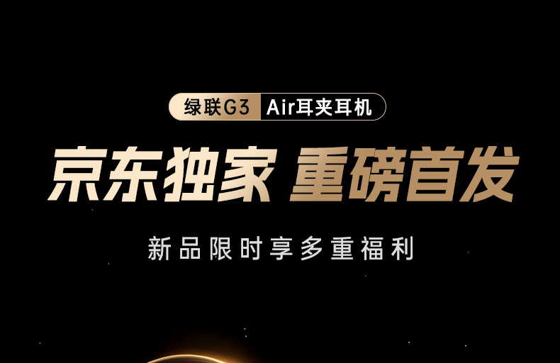 绿联HiTune G3 Air开放式耳机 33.6°定向出音 声能集中不漏音