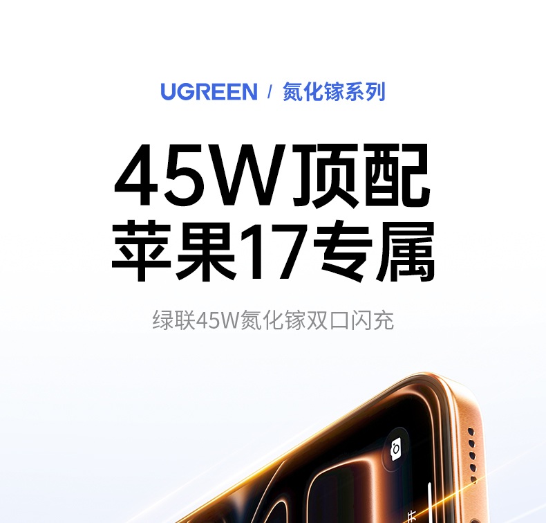 绿联45W双口氮化镓充电器 苹果17系列专属快充 低温安全不发烫