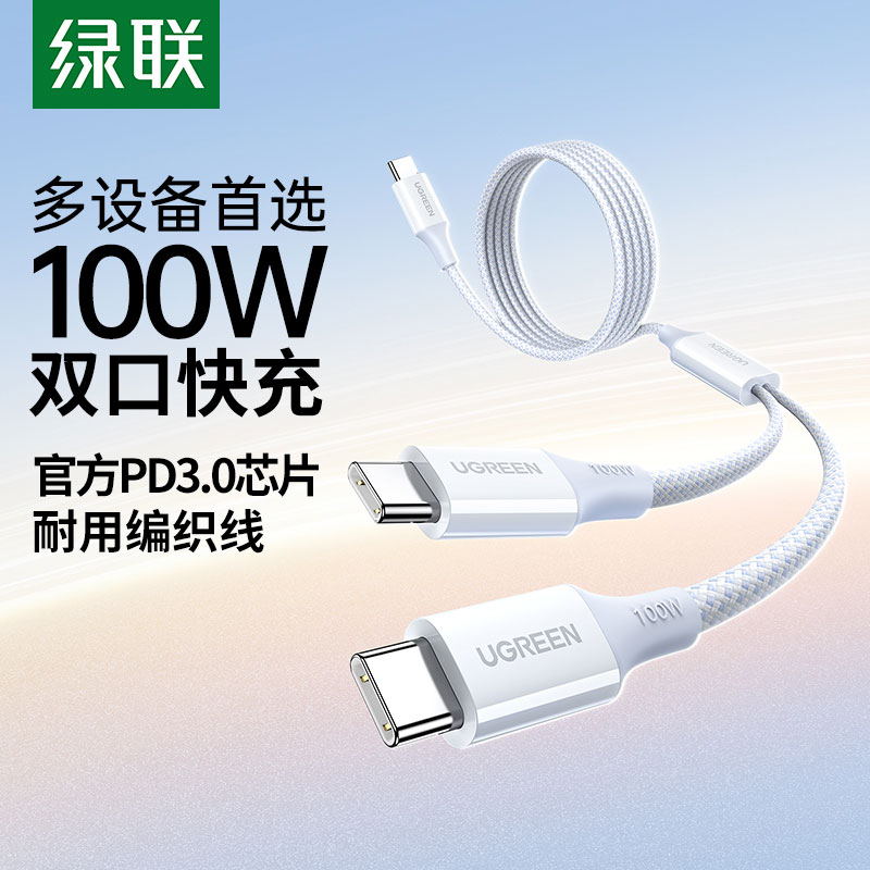 绿联二合一编织数据线Type-C双头 PD100W快充