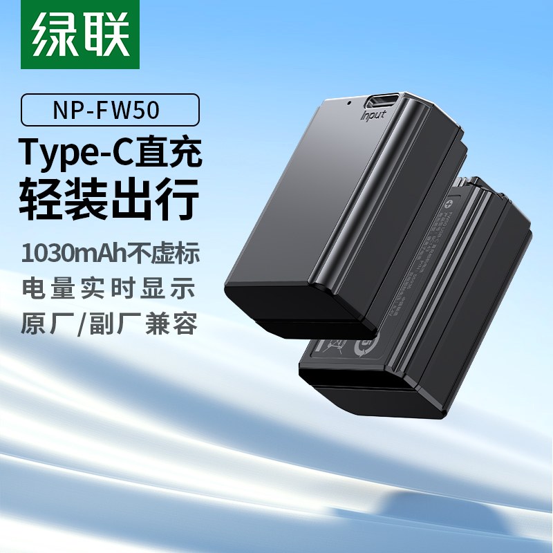 绿联 索尼NP-FW50相机电池 Type-C直充版