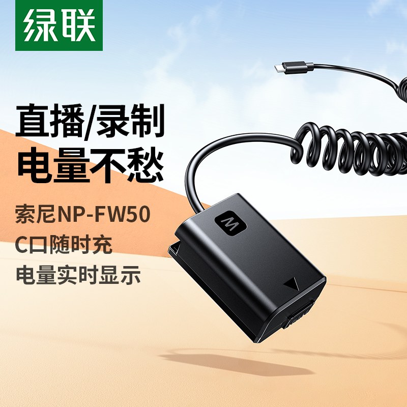 绿联 索尼NP-FW50 模拟相机电池 相机假电池