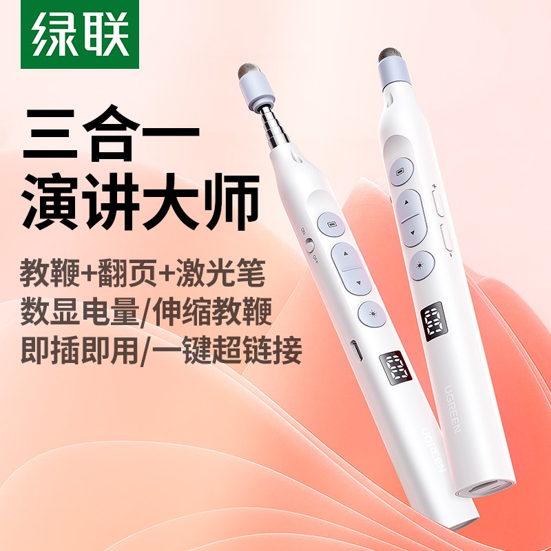 绿联多功能伸缩触控激光翻页笔