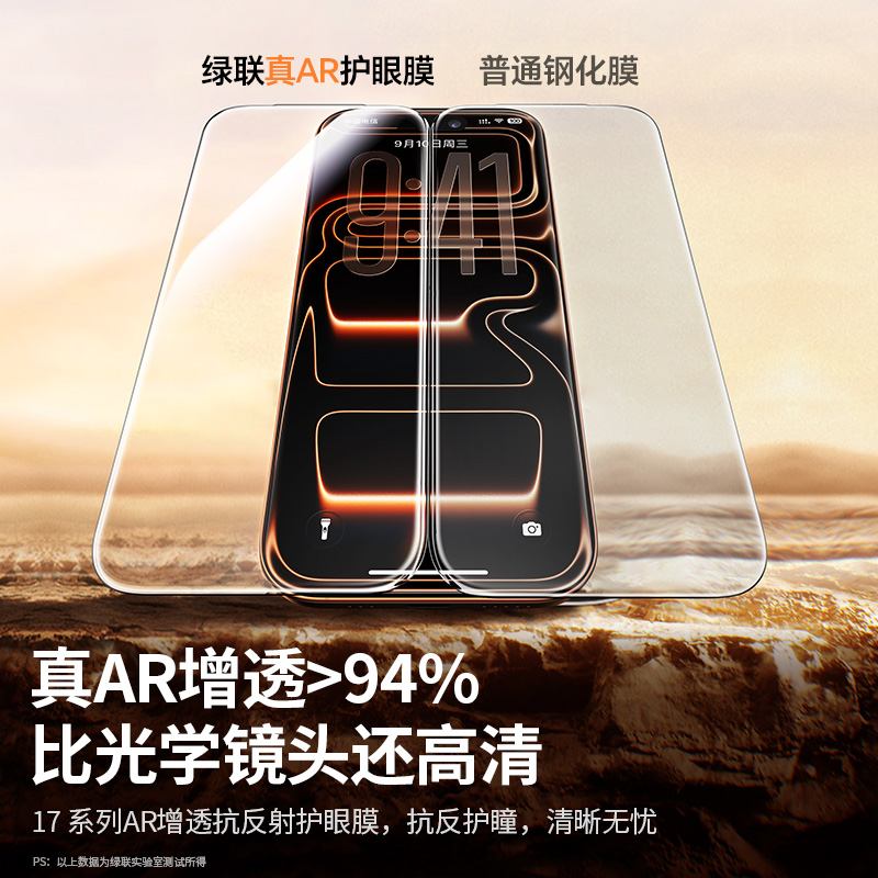 绿联iPhone17系列 康宁AR金刚钢化膜