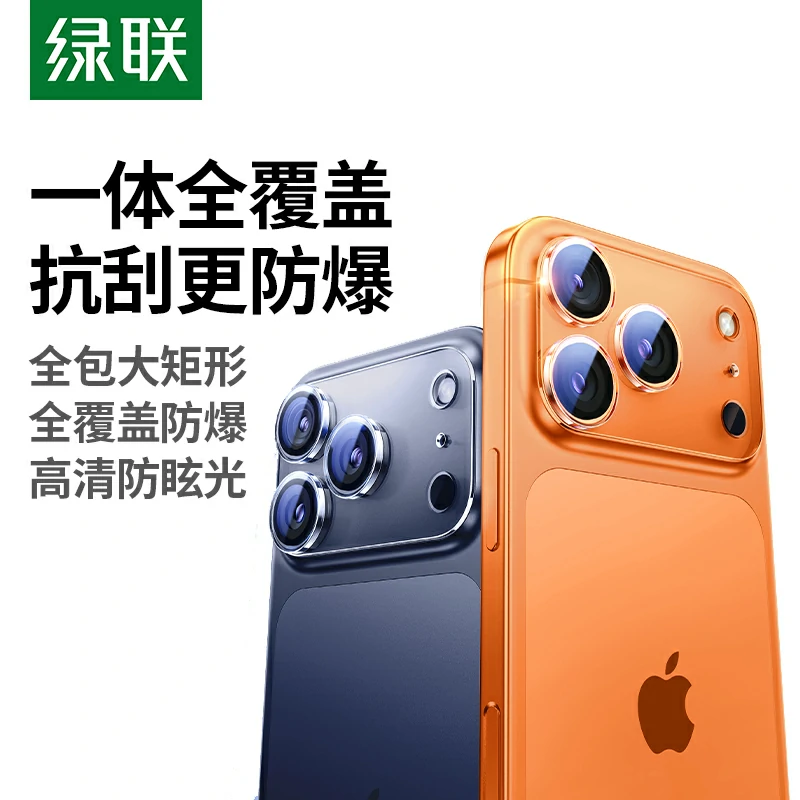 绿联iPhone17 Pro系列镜头膜