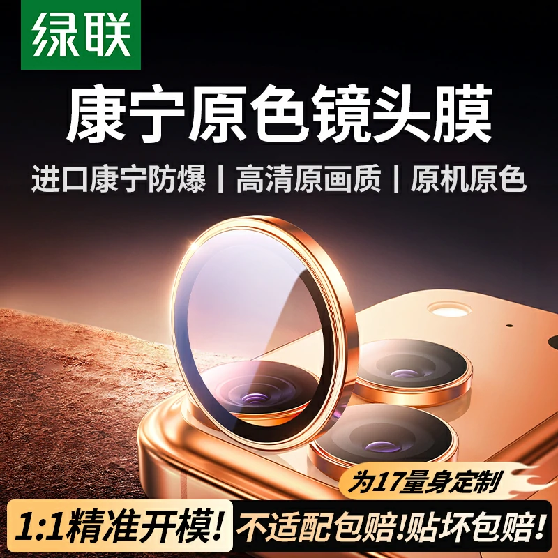 绿联iPhone17系列AR康宁超清镜头膜