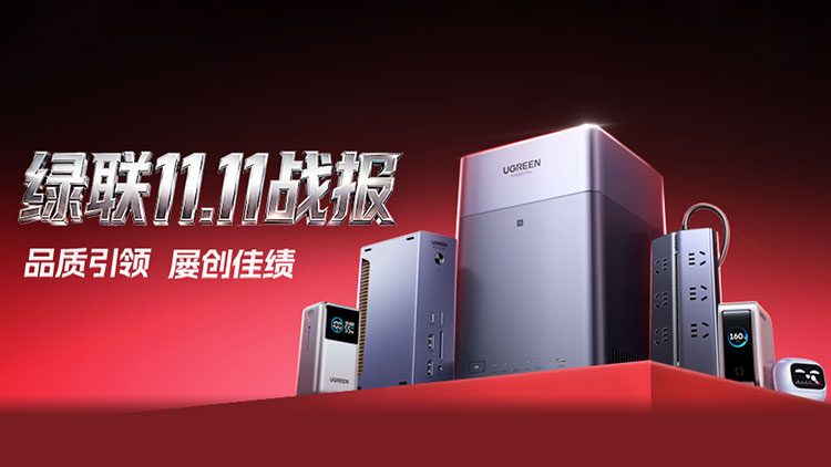 2025年绿联双十一战报：品质引领，不断超越！