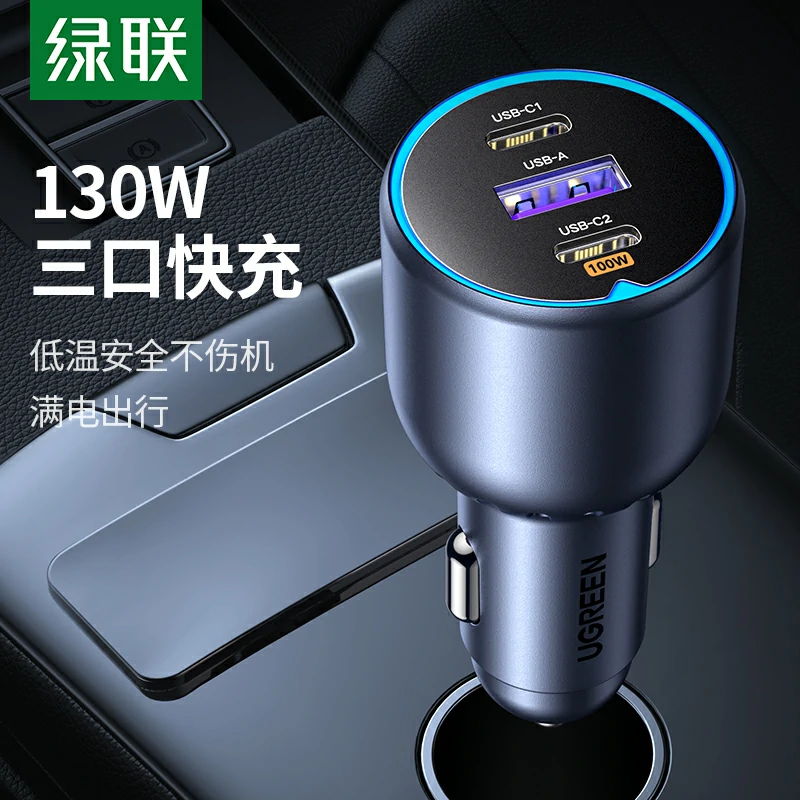 绿联车载充电器 130W三口快充