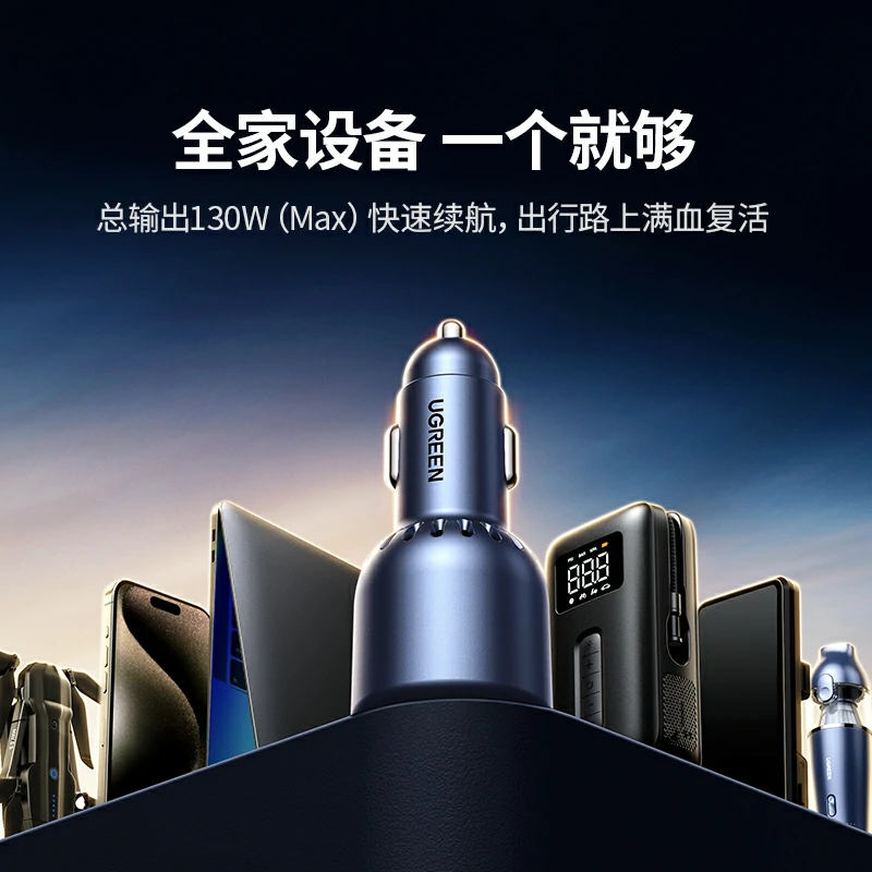 绿联车载充电器 130W三口快充