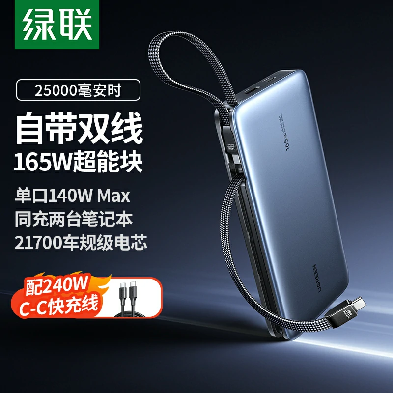 绿联超能块 165W 自带线移动电源 25000mAh