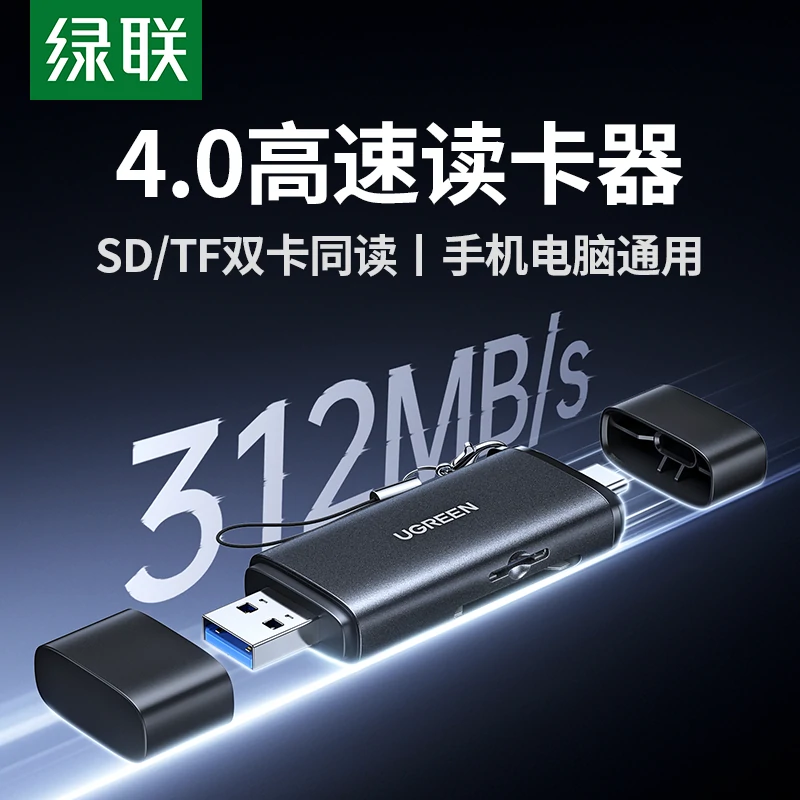 绿联双口高速双接口读卡器 SD/TF同读