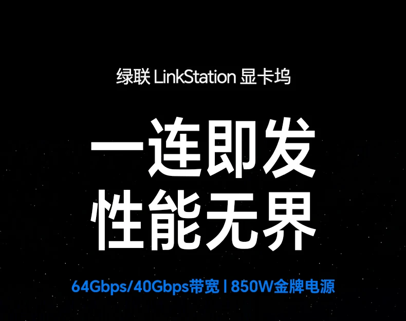 绿联USB4&OCuLink双接口显卡坞 64Gbps高速传输 兼容轻薄本与掌机显卡扩展