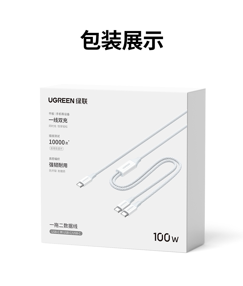UGREEN绿联-品质新体验,数码选绿联 绿联L527双Type-C二合一数据线产品全景展示图