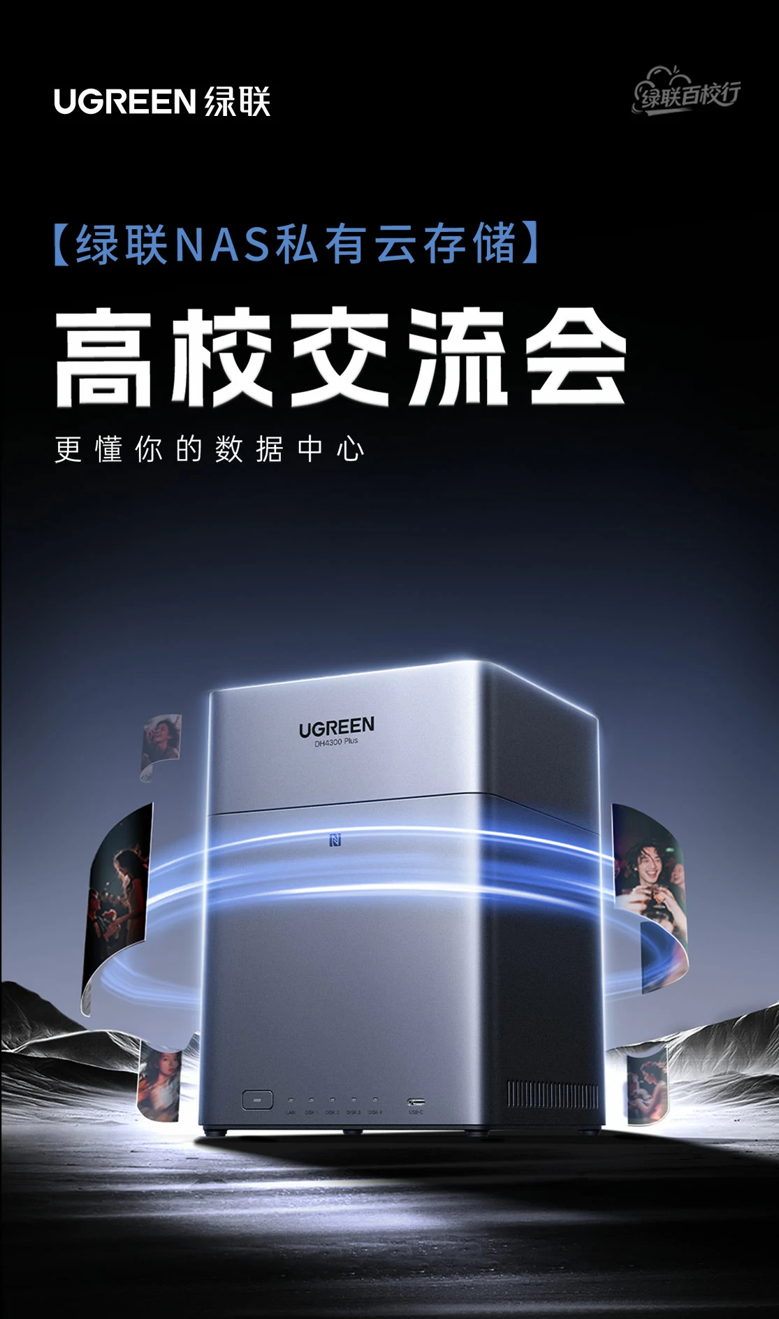 绿联NAS私有云高校行圆满收官！玩转私有云，解锁数据存储新方式