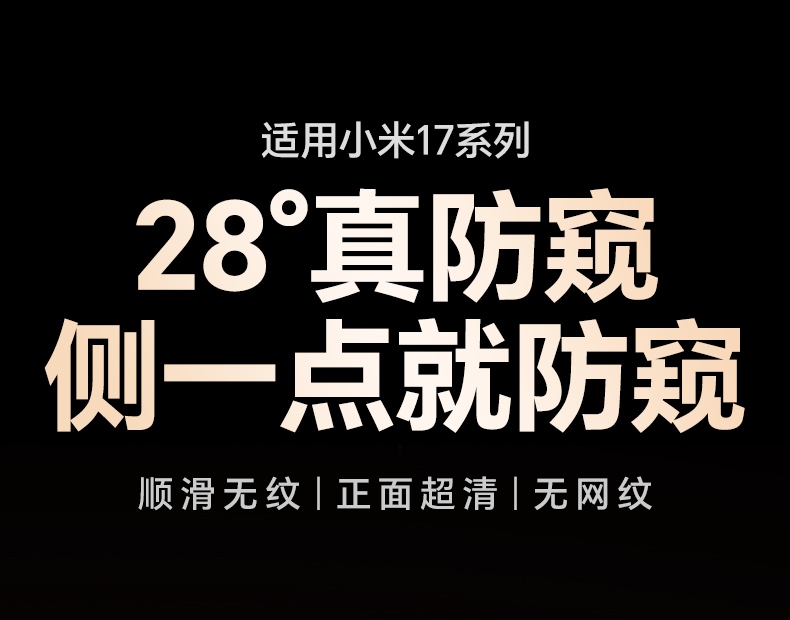 绿联小米17防窥钢化膜 28°侧视隐私保护,正面超清无网纹 绿联小米17防窥钢化膜 28°侧视隐私保护,正面超清无网纹