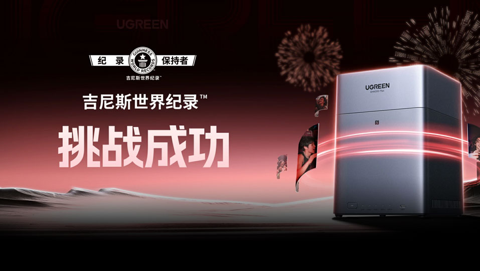 UGREEN绿联成功挑战吉尼斯世界纪录！