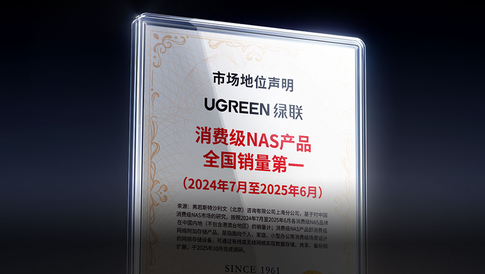 绿联消费级NAS产品全国销量第一