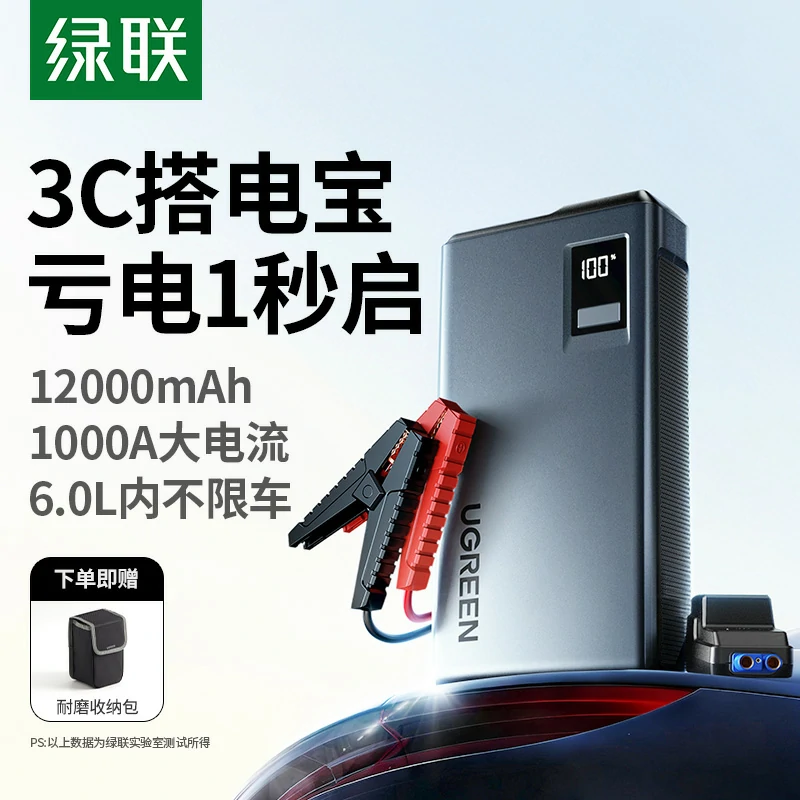 绿联搭电宝 汽车应急启动电源 旗舰版 12000mAh