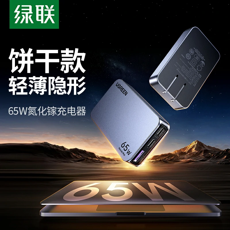 绿联 Nexode 闪充湃Pro 65W三口氮化镓饼干充电器