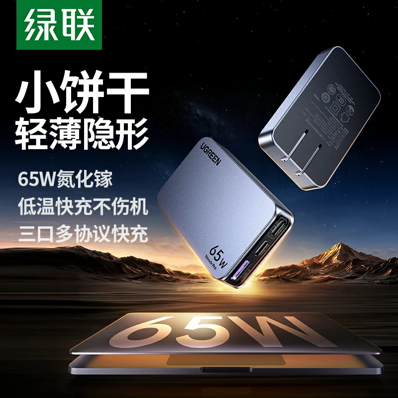 绿联 Nexode 闪充湃Pro 65W三口氮化镓饼干充电器