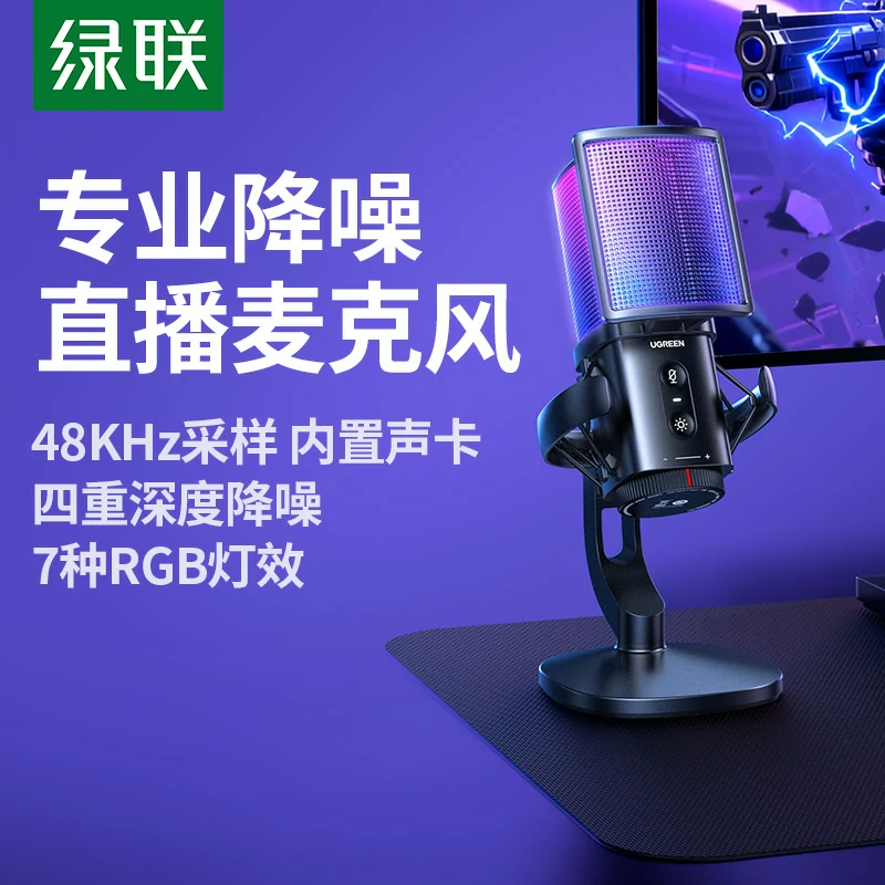 綠聯(lián) 48kHz USB電腦桌面麥克風(fēng) 炫光款