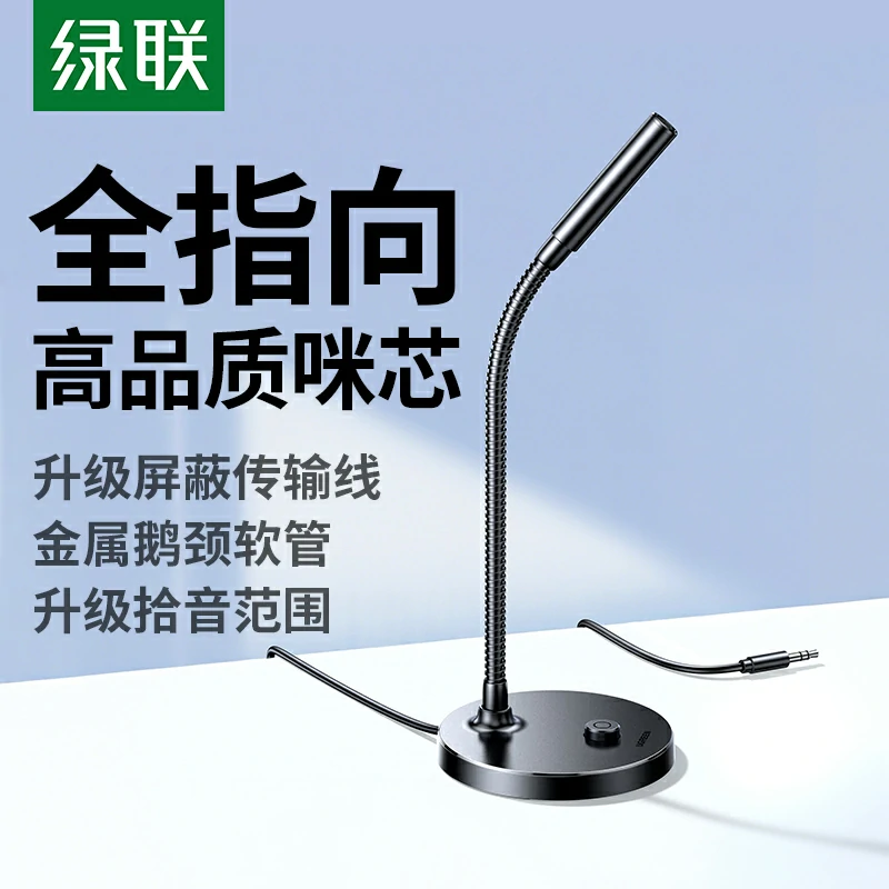 綠聯(lián)3.5mm全指向電腦桌面麥克風(fēng)
