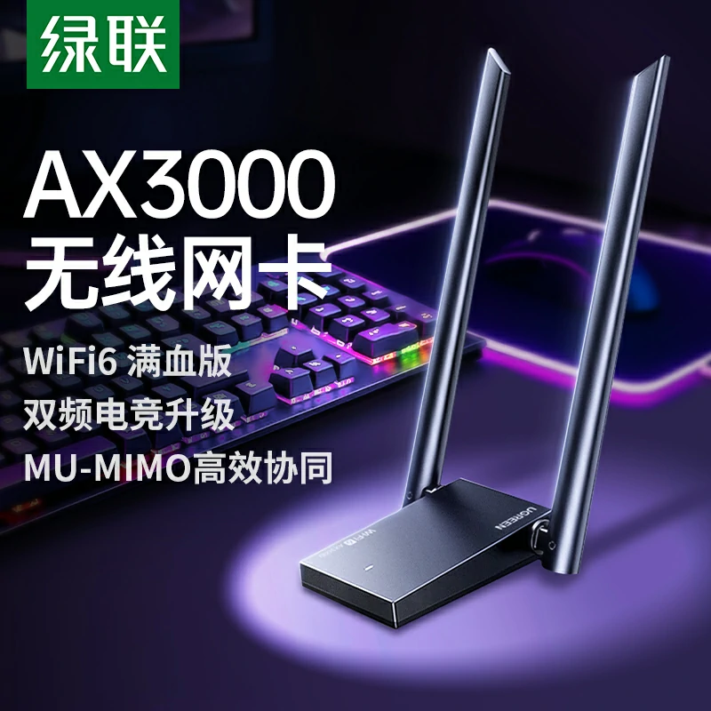 绿联AX3000 USB无线网卡WiFi6满血版