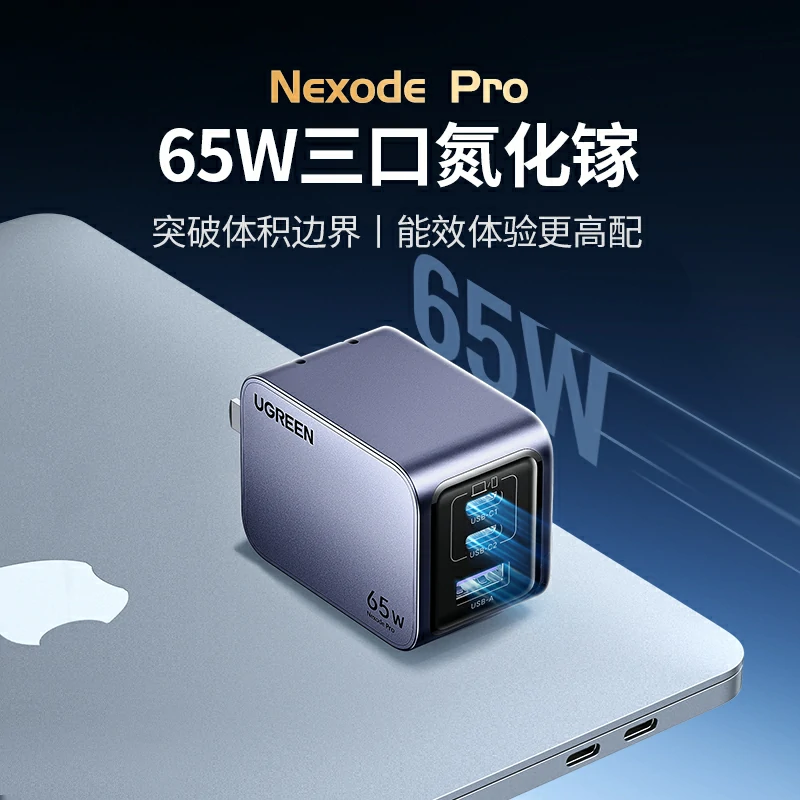 綠聯(lián) Nexode 閃充湃Pro 65W三口氮化鎵充電器套裝
