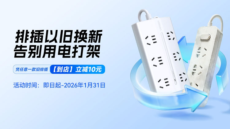 绿联2025梯形排插「以旧换新」活动已正式上线！